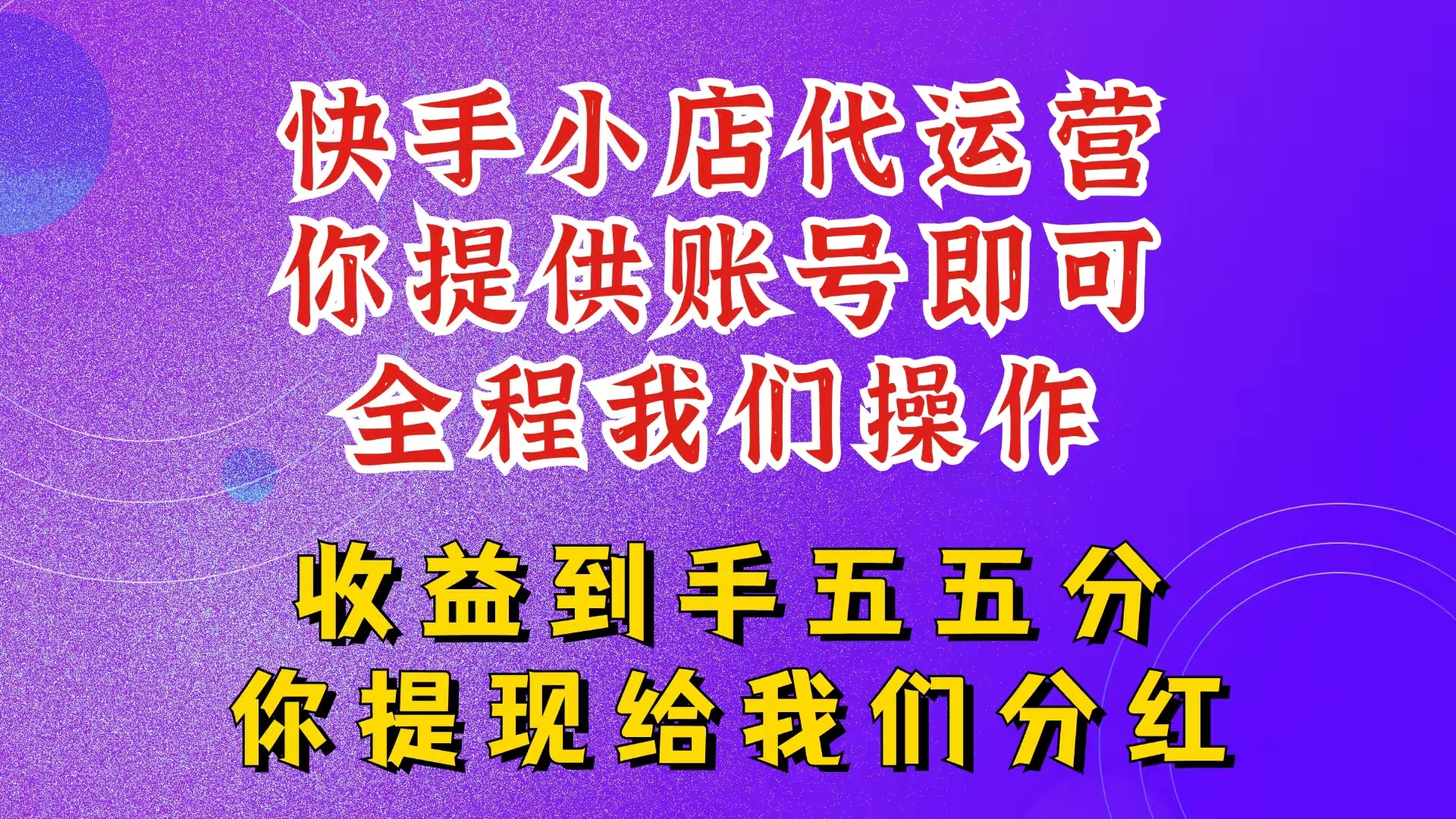 快手小店代运营，2025新玩法，你提供账号，我们全程操作，收益五五分