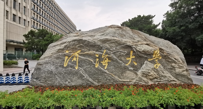 河海大学：探寻水利学府的魅力之旅