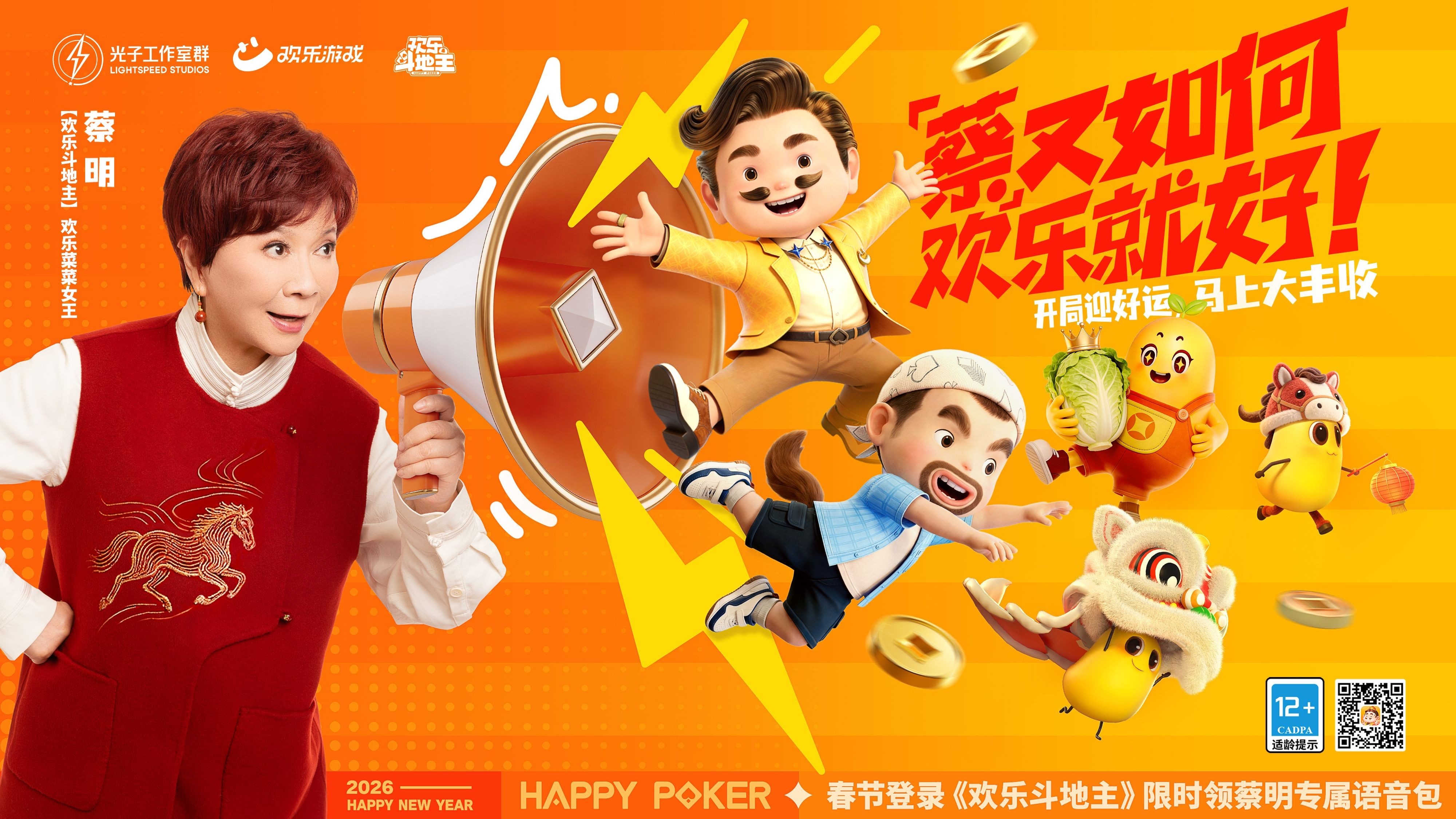 欢乐斗地主马年新春版上线!蔡明助阵,新玩法超好玩