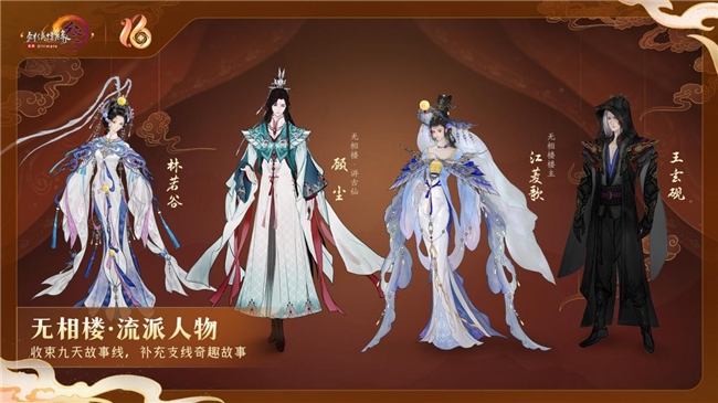 剑网3十六周年发布会亮点多,新流派玩法及资料片抢先看