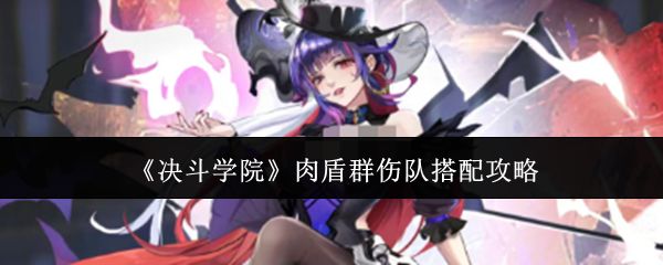 决斗学院肉盾群伤队怎么搭?主力曹操司马懿甄姬
