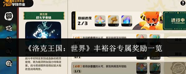 洛克王国世界丰裕谷拿奖励攻略,新手轻松上手