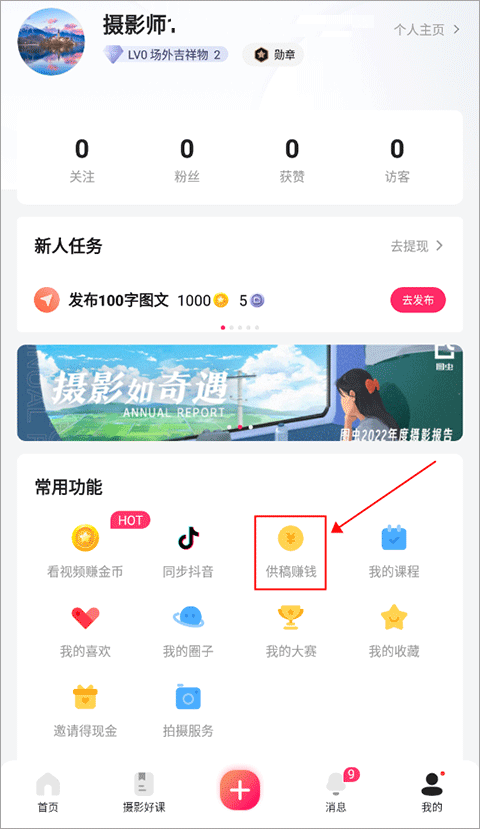 图虫app怎么卖自己的照片赚钱