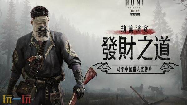 《猎杀:对决 1896》「技艺对决」现已上线