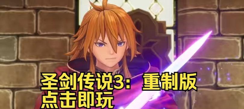 圣剑传说3重制版常见职业介绍,助你找到适合的英雄之路