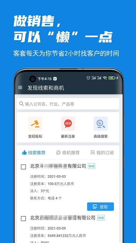客套app:销售找客户神器,精准筛选+过滤空号,省心又高效
