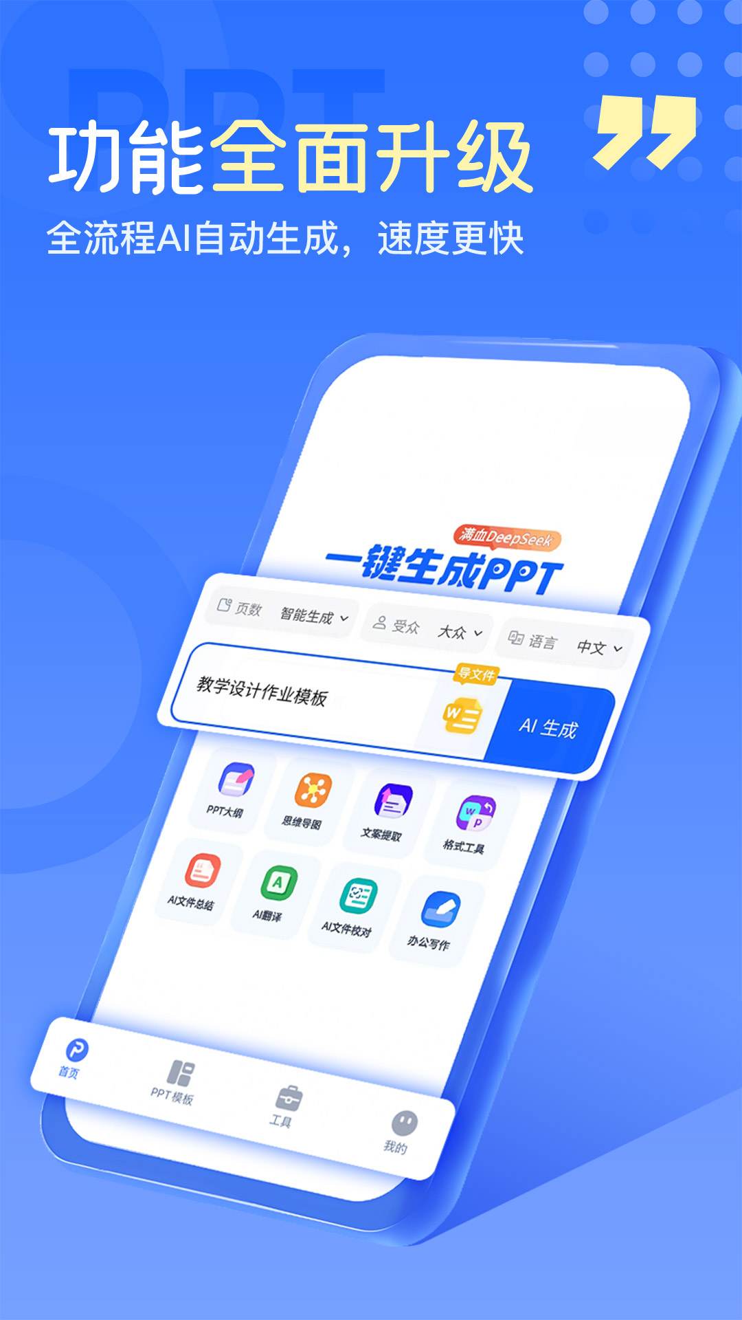 一键生成PPT神器!上班族、师生做PPT的效率救星