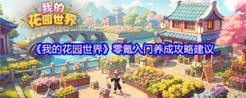 花园世界游戏概率全解析:种子抽取、植物生长及收获特殊物品概率