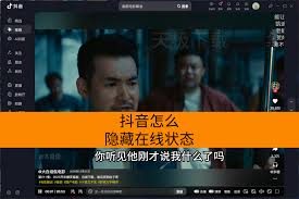 抖音怎么隐藏在线状态?简单几步保护你的隐私